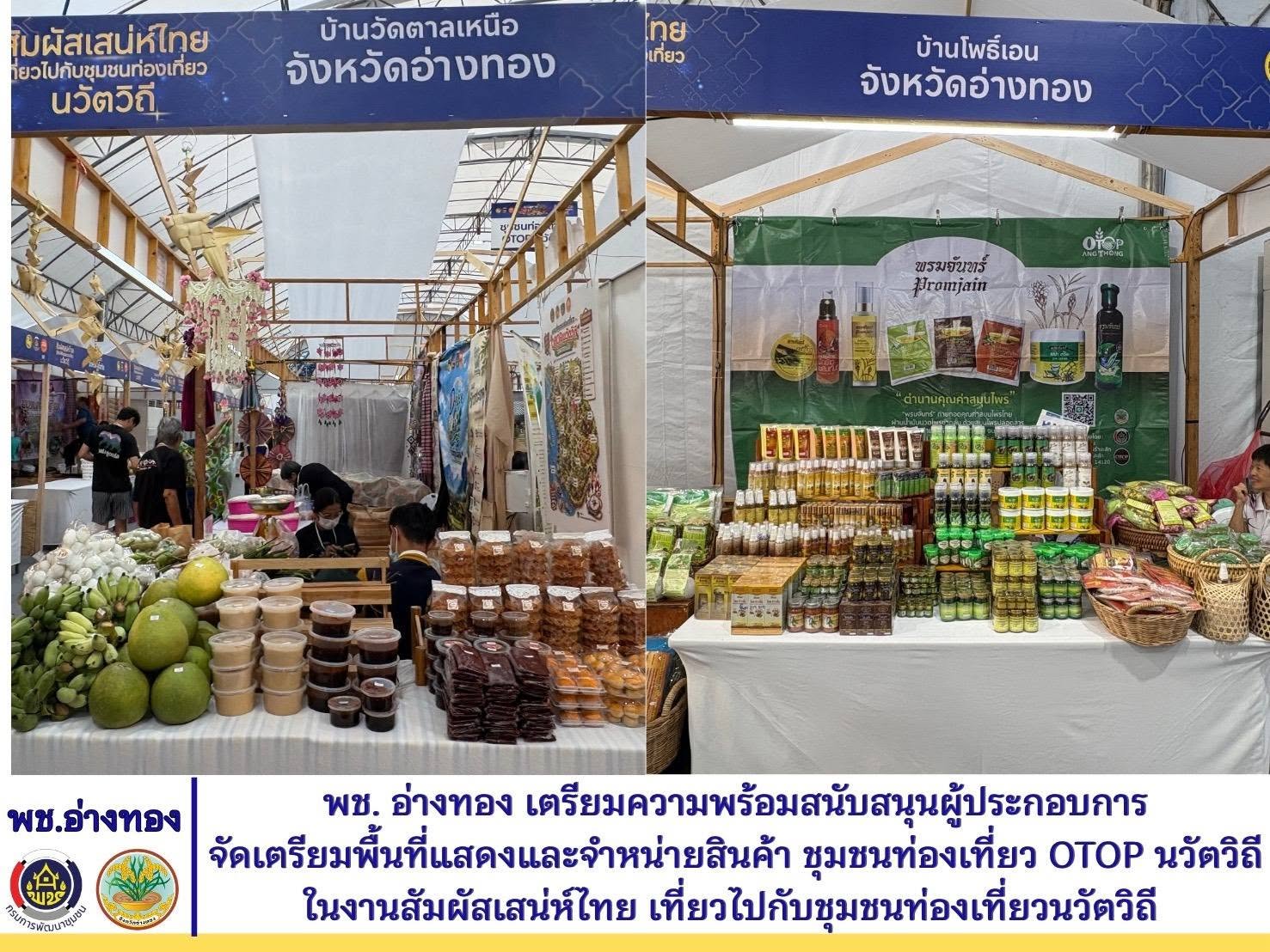 พช.อ่างทอง เตรียมความพร้อมสนับสนุนผู้ประกอบการ จัดเตรียมพื้นที่แสดงและจำหน่ายสินค้า ชุมชนท่องเที่ยว OTOP นวัตวิถี ในงานสัมผัสเสน่ห์ไทย เที่ยวไปกับชุมชนท่องเที่ยวนวัตวิถี