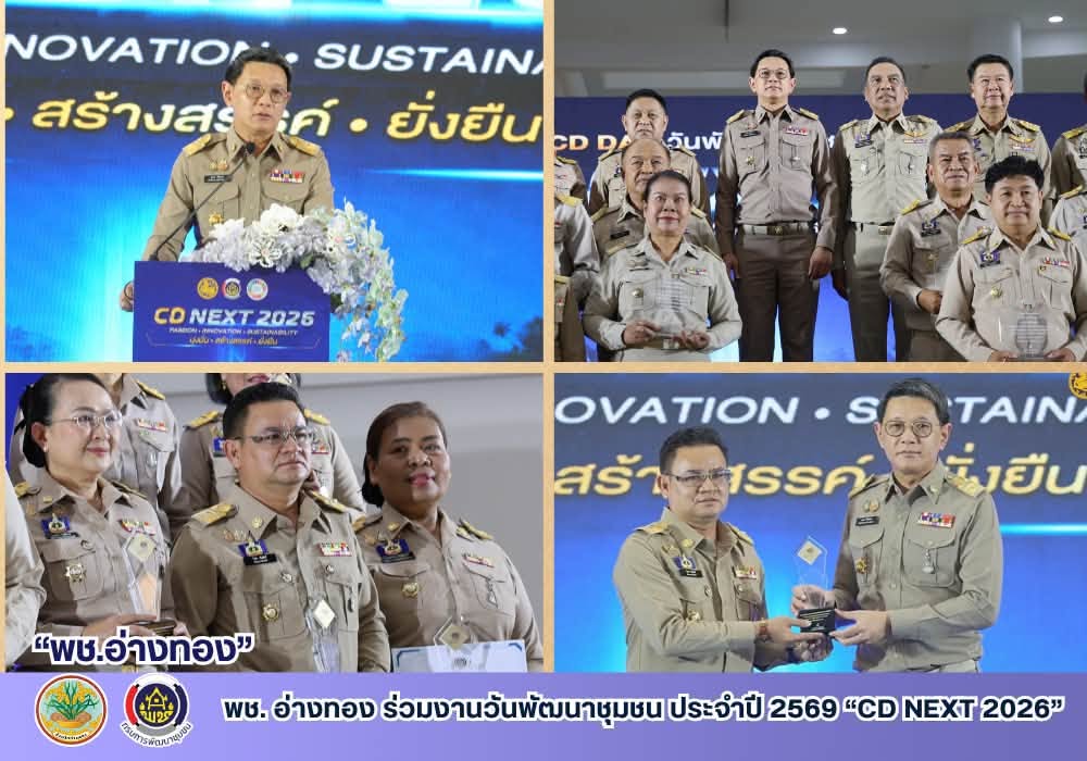 พช. อ่างทอง ร่วมงานวันพัฒนาชุมชน ประจำปี 2569 “CD NEXT 2026”