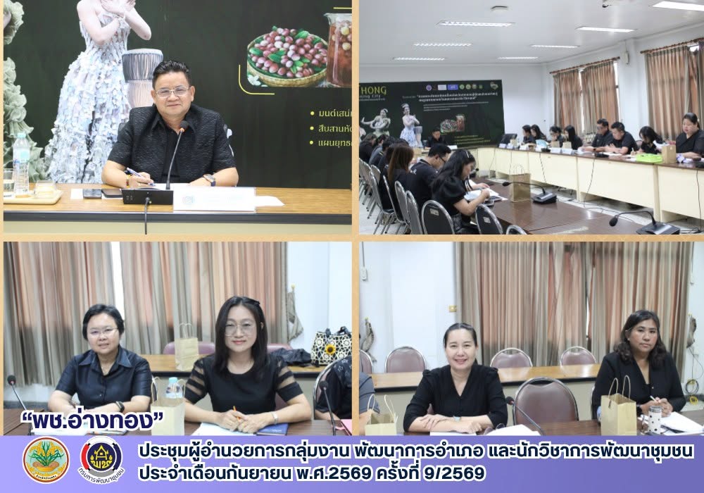พช.อ่างทอง ประชุมผู้อำนวยการกลุ่มงาน พัฒนาการอำเภอ และนักวิชาการพัฒนาชุมชน ประจำเดือนกันยายน พ.ศ. 2569 ครั้งที่ 9/2569