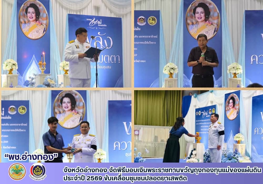 จังหวัดอ่างทอง จัดพิธีมอบเงินพระราชทานขวัญถุงกองทุนแม่ของแผ่นดิน ประจำปี 2569 ขับเคลื่อนชุมชนปลอดยาเสพติด