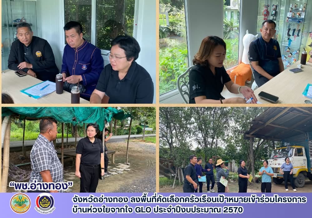 จังหวัดอ่างทอง ลงพื้นที่คัดเลือกครัวเรือนเป้าหมายเข้าร่วมโครงการบ้านห่วงใยจากใจ GLO ประจำปีงบประมาณ 2570