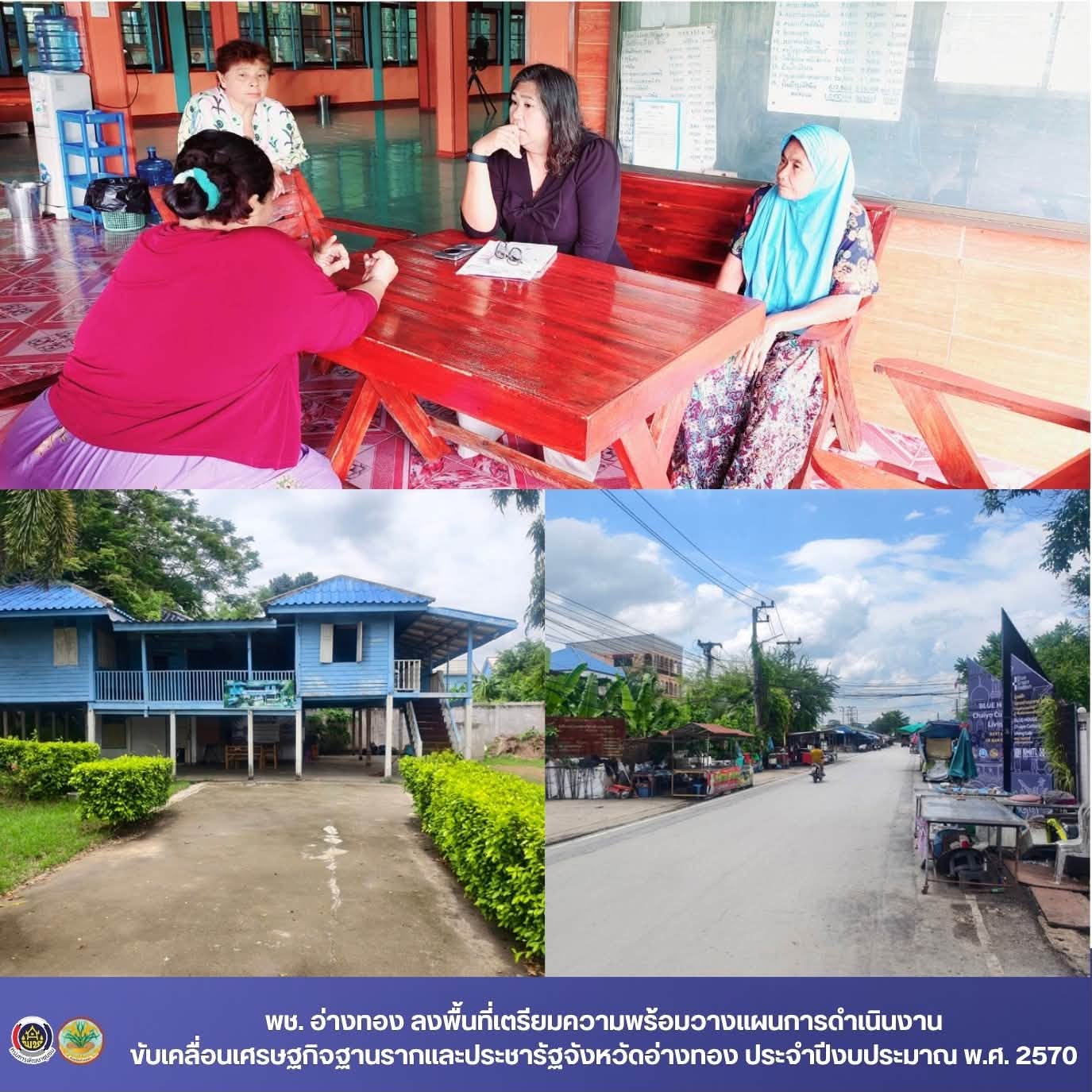 พช.อ่างทอง ลงพื้นที่เตรียมความพร้อมวางแผนการดำเนินงานขับเคลื่อนเศรษฐกิจฐานรากและประชารัฐจังหวัดอ่างทอง ประจำปีงบประมาณ พ.ศ. 2570