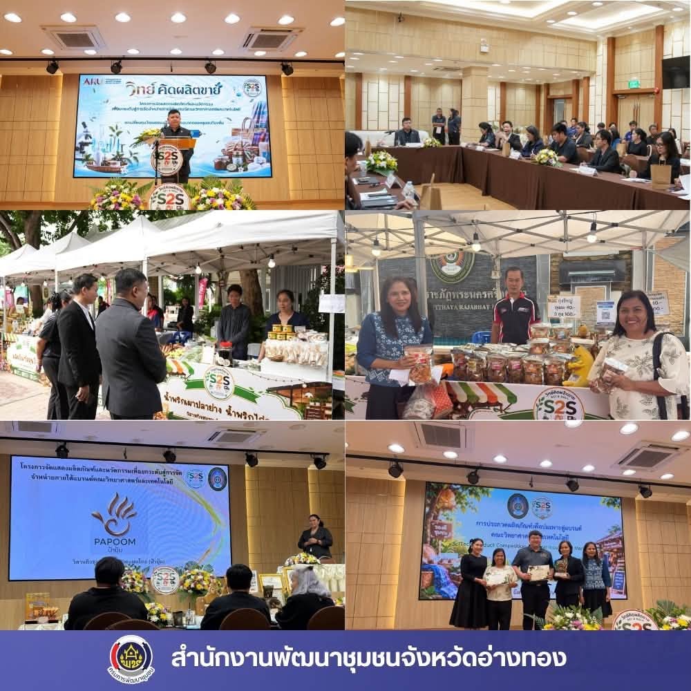พช.อ่างทอง เข้าร่วมโครงการจัดแสดงผลิตภัณฑ์และนวัตกรรมเพื่อยกระดับสู่การจัดจำหน่าย ภายใต้แบรนด์คณะวิทยาศาสตร์และเทคโนโลยี “วิทย์ คิดผลิตขาย”