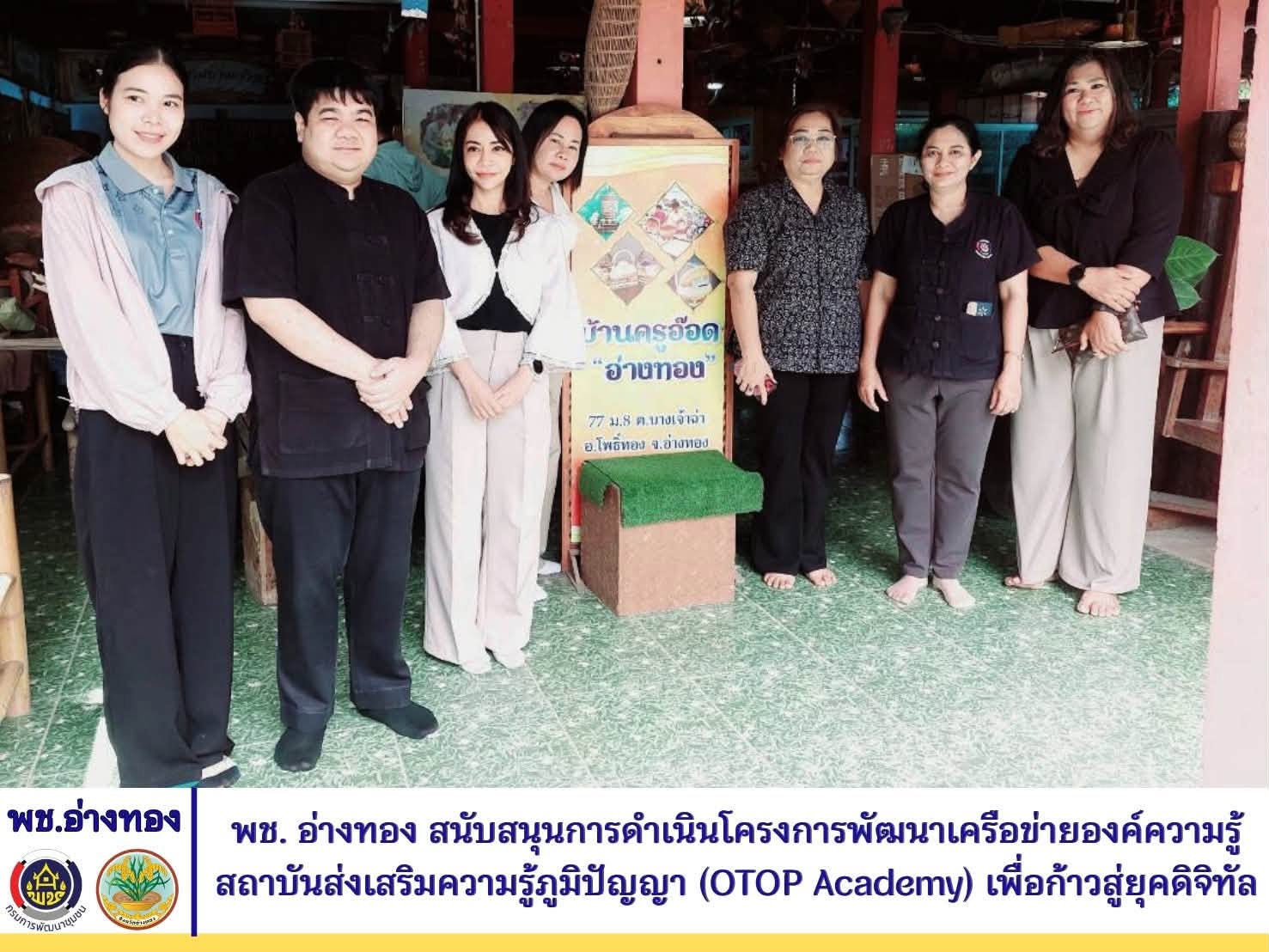 พช.อ่างทอง สนับสนุนการดำเนินโครงการพัฒนาเครือข่ายองค์ความรู้สถาบันส่งเสริมความรู้ภูมิปัญญา (OTOP Academy) เพื่อก้าวสู่ยุคดิจิทัล
