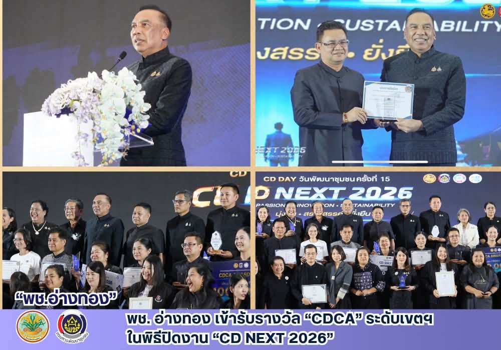 พช. อ่างทอง เข้ารับรางวัล “CDCA” ระดับเขตฯ ในพิธีปิดงาน “CD NEXT 2026”