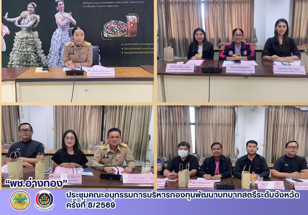 พช.อ่างทอง ประชุมคณะอนุกรรมการบริหารกองทุนพัฒนาบทบาทสตรีระดับจังหวัด ครั้งที่ 8/2569