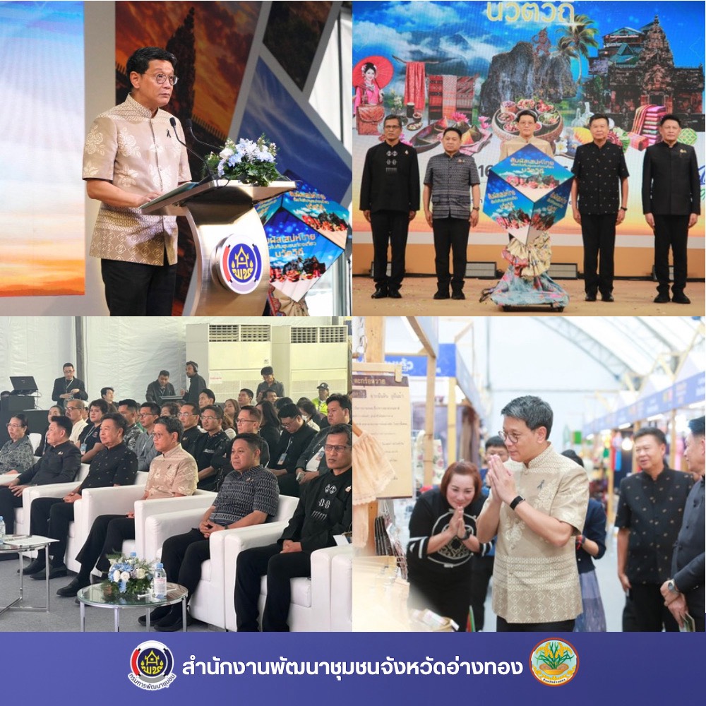 พช.อ่างทอง  ร่วมพิธีเปิดงาน “สัมผัสเสน่ห์ไทย เที่ยวไปกับชุมชนท่องเที่ยวนวัตวิถี” ณ ศูนย์การค้าเดอะ สตรีท รัชดา 