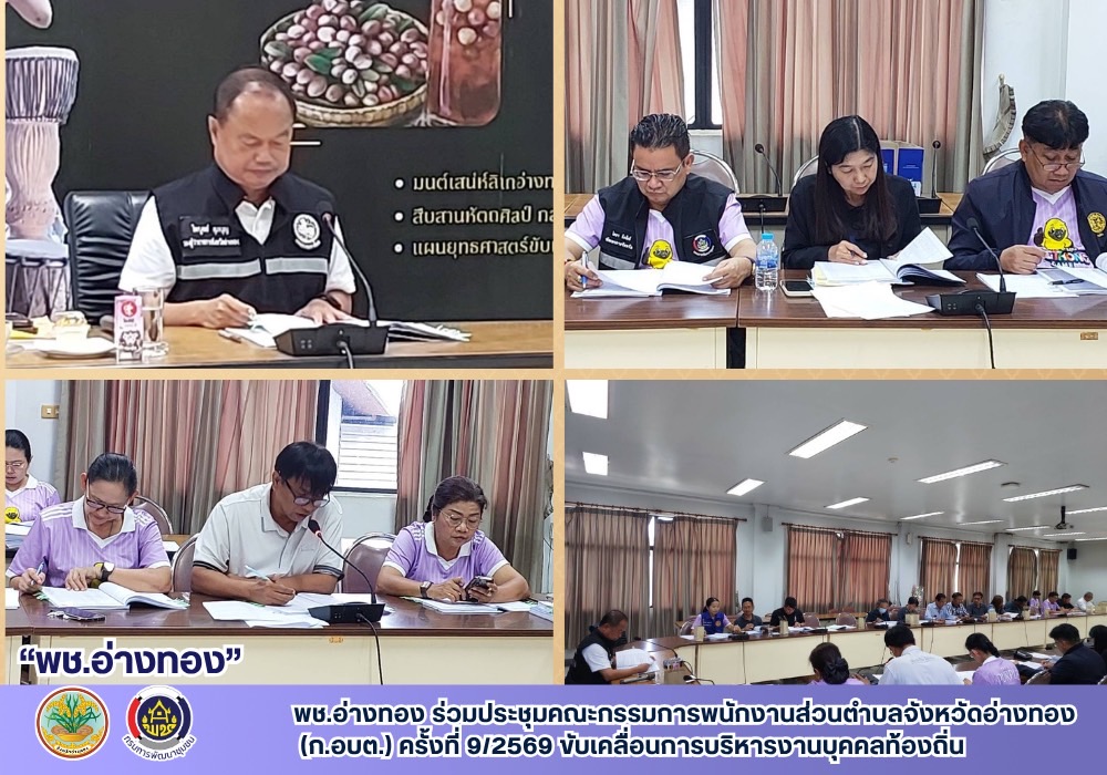 พช. อ่างทอง ร่วมประชุมคณะกรรมการพนักงานส่วนตำบลจังหวัดอ่างทอง (ก.อบต.) ครั้งที่ 9/2569 ขับเคลื่อนการบริหารงานบุคคลท้องถิ่น