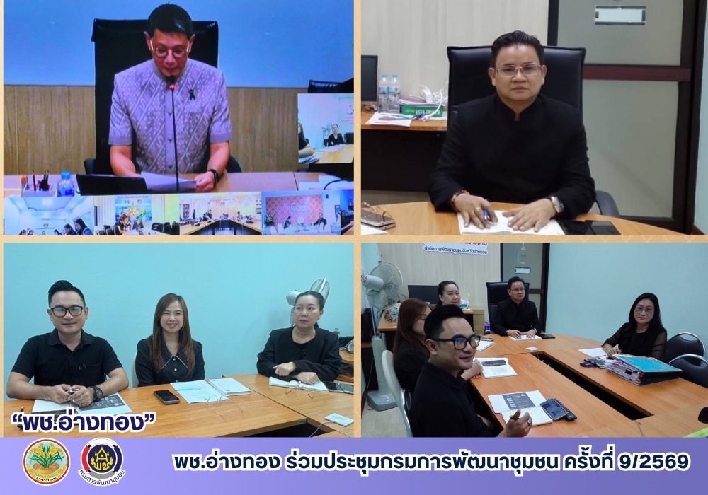พช.อ่างทอง ร่วมประชุมกรมการพัฒนาชุมชน ครั้งที่ 9/2569