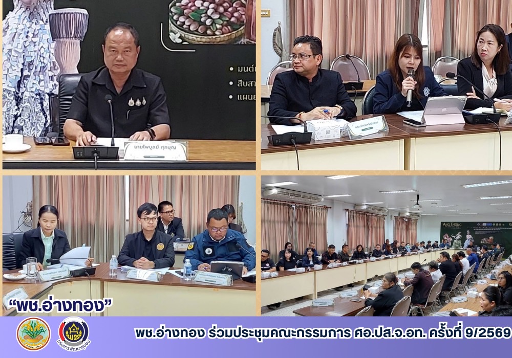 พช.อ่างทอง ร่วมประชุมคณะกรรมการ ศอ.ปส.จ.อท. ครั้งที่ 9/2569