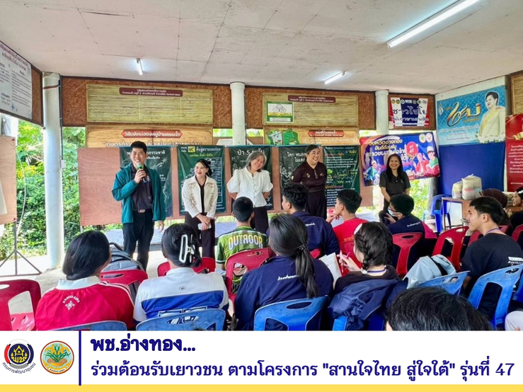พช.อ่างทอง ร่วมต้อนรับเยาวชน ตามโครงการ "สานใจไทย สู่ใจใต้" รุ่นที่ 47