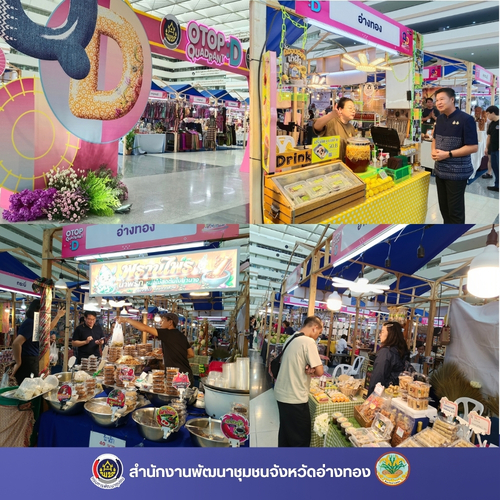 จังหวัดอ่างทอง ขนทัพสินค้า OTOP Quadrant D ร่วมจำหน่ายงาน OTOP D Nice market