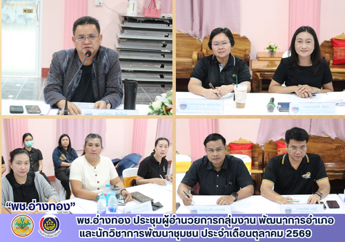 พช.อ่างทอง ประชุมผู้อำนวยการกลุ่มงาน พัฒนาการอำเภอ และนักวิชาการพัฒนาชุมชน ประจำเดือนตุลาคม 2569