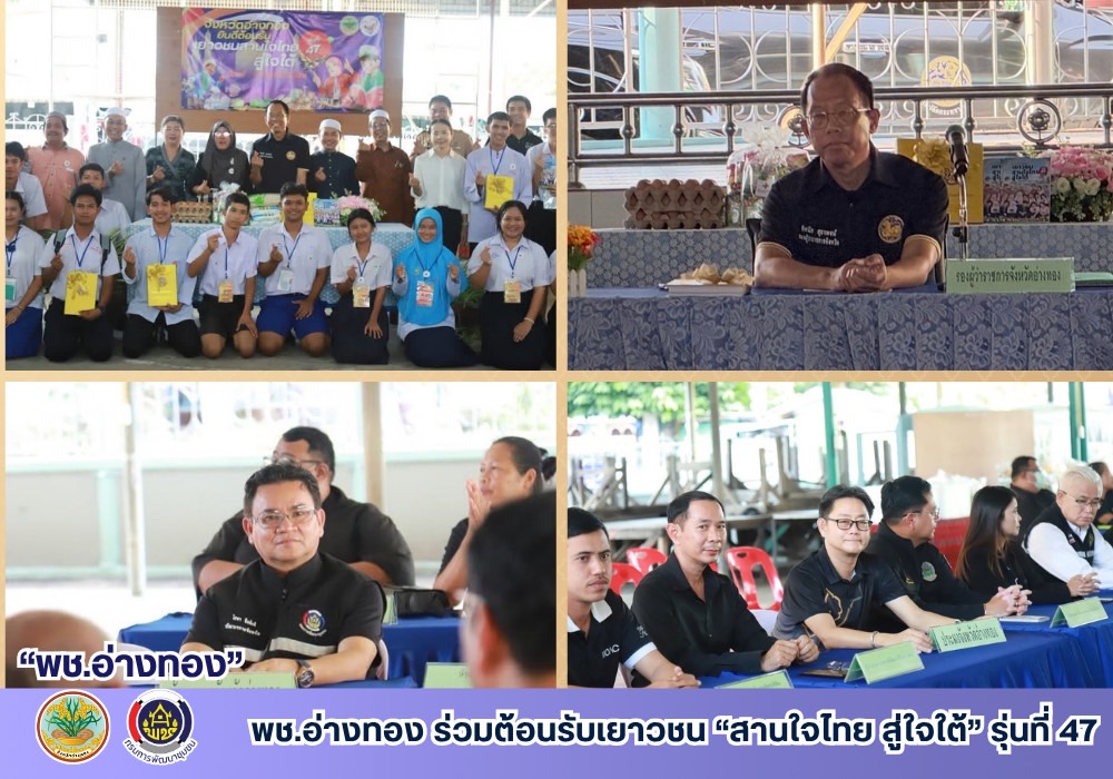 พช.อ่างทอง ร่วมต้อนรับเยาวชน “สานใจไทย สู่ใจใต้” รุ่นที่ 47