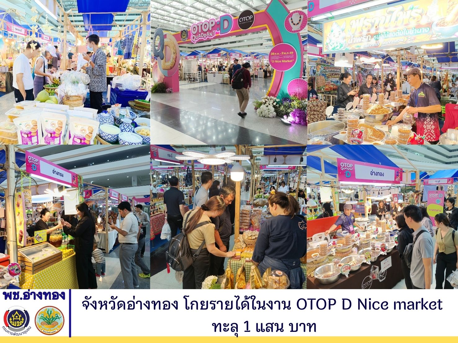จังหวัดอ่างทอง โกยรายได้ในงาน OTOP D Nice market ทะลุ 1 แสน บาท 