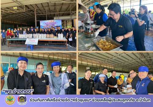 พช.อ่างทอง ร่วมกับภาคีเครือข่ายจัด "ครัวชุมชน" ช่วยเหลือผู้ประสบอุทกภัย อ.ป่าโมก