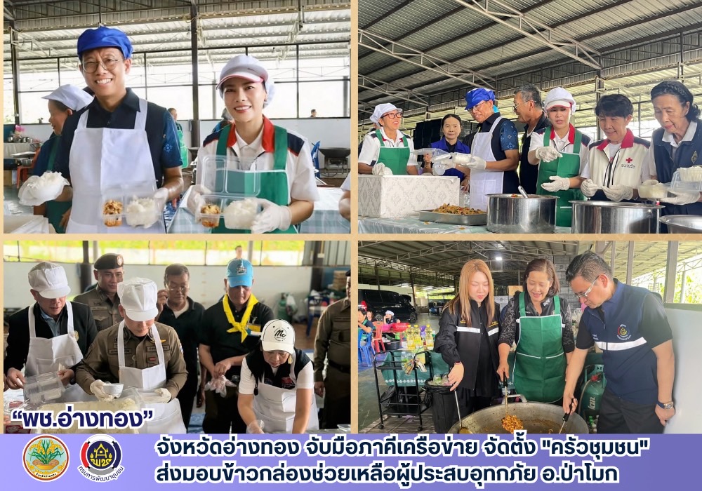 จังหวัดอ่างทอง จับมือภาคีเครือข่าย จัดตั้ง "ครัวชุมชน" ส่งมอบข้าวกล่องช่วยเหลือผู้ประสบอุทกภัย อ.ป่าโมก