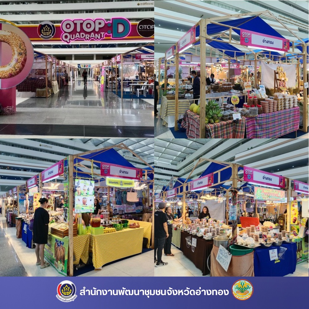 จังหวัดอ่างทอง ขนทัพสินค้า OTOP Quadrant D ร่วมจำหน่ายงาน OTOP D Nice market 