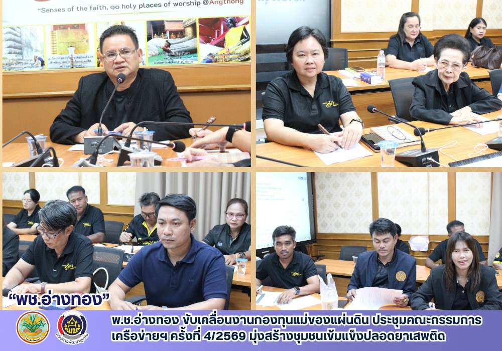 พ.ช อ่างทอง ขับเคลื่อนงานกองทุนแม่ของแผ่นดิน ประชุมคณะกรรมการเครือข่ายฯ ครั้งที่ 4/2569 มุ่งสร้างชุมชนเข้มแข็งปลอดยาเสพติด