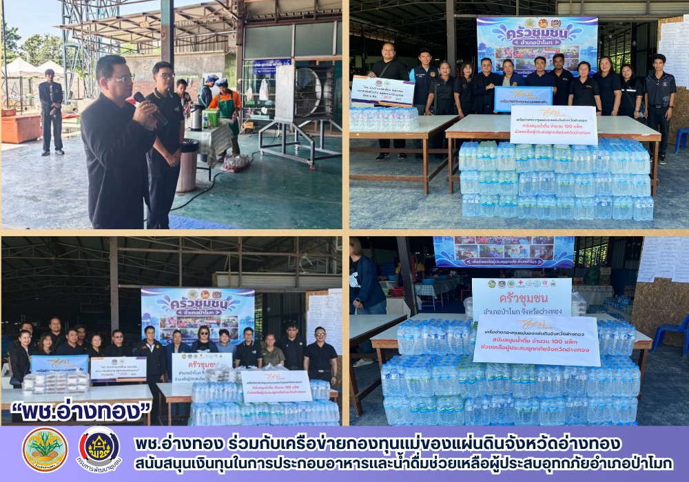 พช.อ่างทอง ร่วมกับเครือข่ายกองทุนเเม่ของแผ่นดินจังหวัดอ่างทอง สนับสนุนเงินทุนในการประกอบอาหารเเละน้ำดื่มช่วยเหลือผู้ประสบอุทกภัยอำเภอป่าโมก