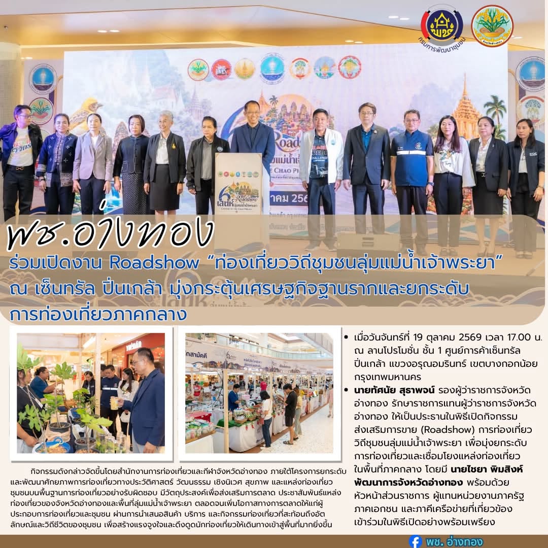 พช. อ่างทอง ร่วมเปิดงาน Roadshow “ท่องเที่ยววิถีชุมชนลุ่มแม่น้ำเจ้าพระยา” ณ เซ็นทรัล ปิ่นเกล้า มุ่งกระตุ้นเศรษฐกิจฐานรากและยกระดับการท่องเที่ยวภาคกลาง