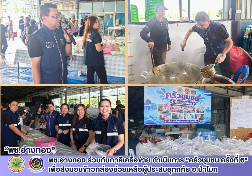 พช.อ่างทอง ร่วมกับภาคีเครือข่าย ดำเนินการ "ครัวชุมชน ครั้งที่ 6" เพื่อส่งมอบข้าวกล่องช่วยเหลือผู้ประสบอุทกภัย อ.ป่าโมก