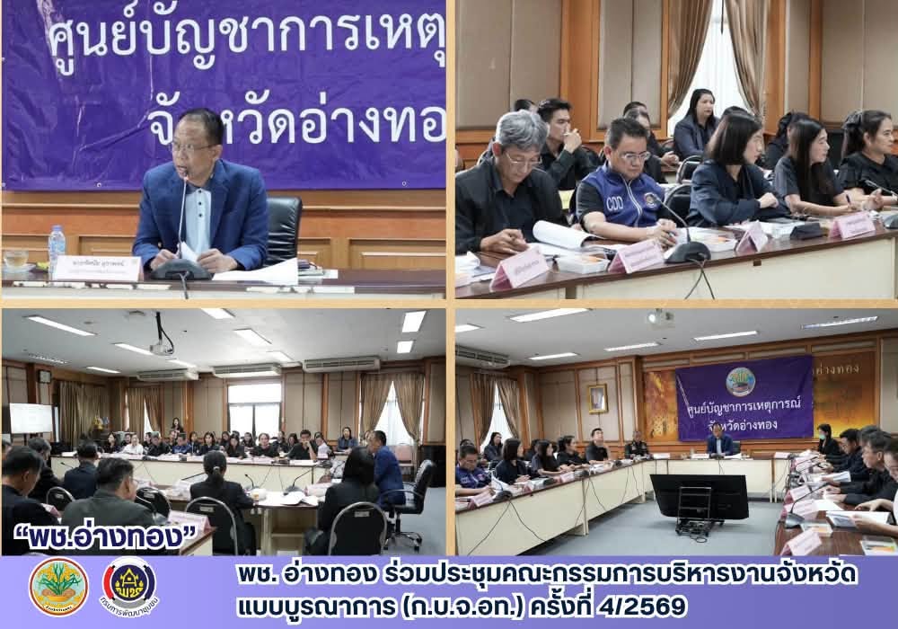 พช. อ่างทอง ร่วมประชุมคณะกรรมการบริหารงานจังหวัดแบบบูรณาการ (ก.บ.จ.อท.) ครั้งที่ 4/2569 ติดตามผลการดำเนินงานและพิจารณาปรับปรุงแผนพัฒนาจังหวัด