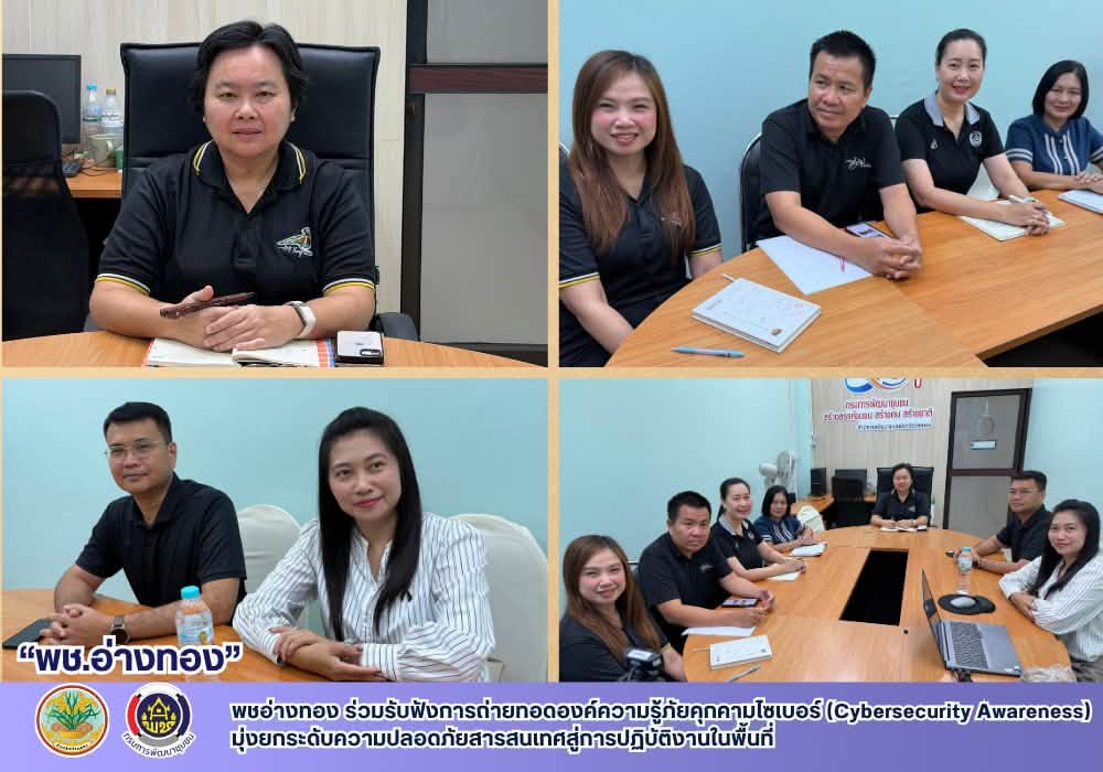 พชอ่างทอง ร่วมรับฟังการถ่ายทอดองค์ความรู้ภัยคุกคามไซเบอร์ (Cybersecurity Awareness) มุ่งยกระดับความปลอดภัยสารสนเทศสู่การปฏิบัติงานในพื้นที่
