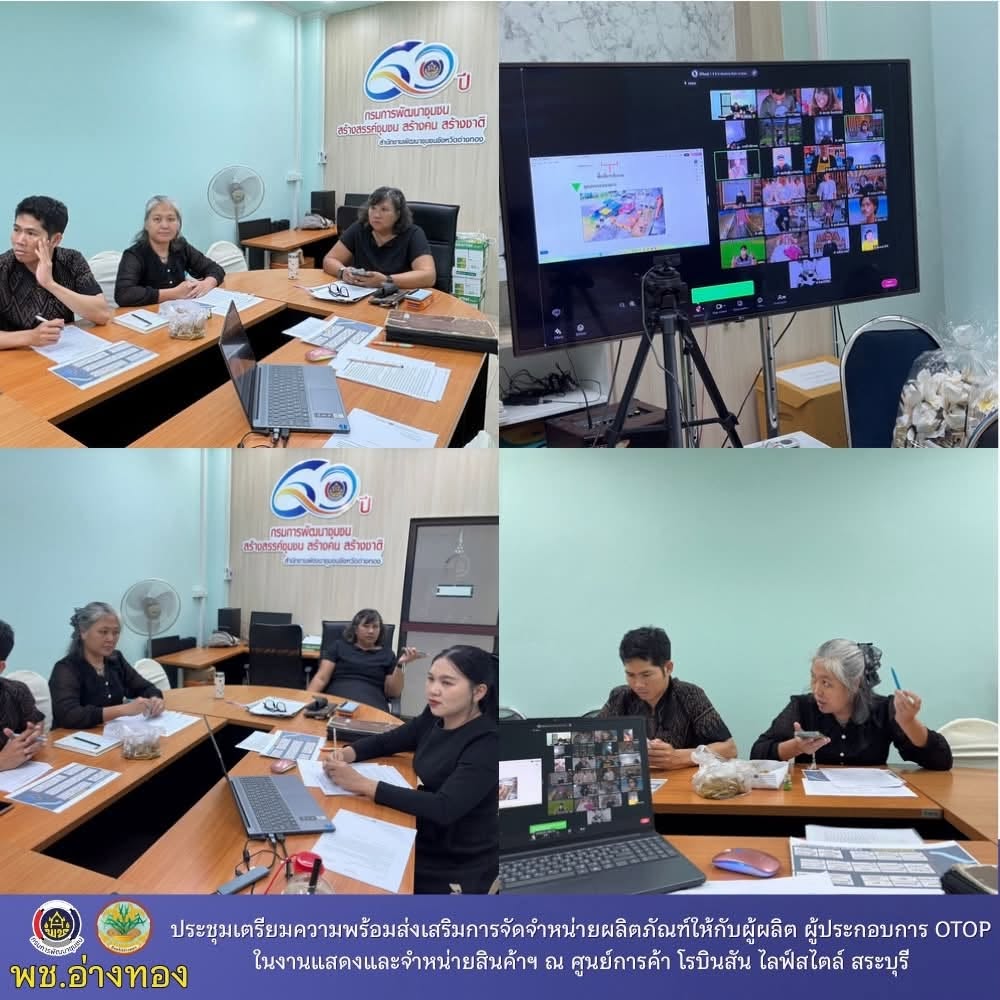 พช.อ่างทอง ประชุมเตรียมความพร้อมส่งเสริมการจัดจำหน่ายผลิตภัณฑ์ให้กับผู้ผลิต ผู้ประกอบการ OTOP ในงานแสดงและจำหน่ายสินค้าฯ ณ ศูนย์การค้า โรบินสัน ไลฟ์สไตล์ สระบุรี ระหว่างวันที่ 23 - 25 ตุลาคม 2569