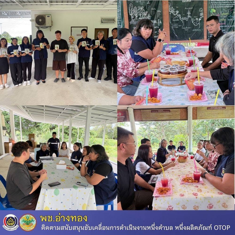 พช.อ่างทอง ติดตามสนับสนุนขับเคลื่อนการดำเนินงานหนึ่งตำบล หนึ่งผลิตภัณฑ์ OTOP