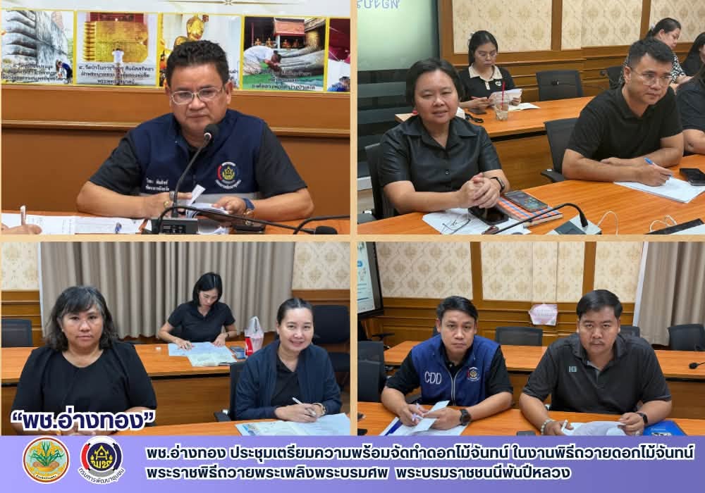 พช.อ่างทอง ประชุมเตรียมความพร้อมจัดทำดอกไม้จันทน์ ในงานพิธีถวายดอกไม้จันทน์ พระราชพิธีถวายพระเพลิงพระบรมศพ พระบรมราชชนนีพันปีหลวง
