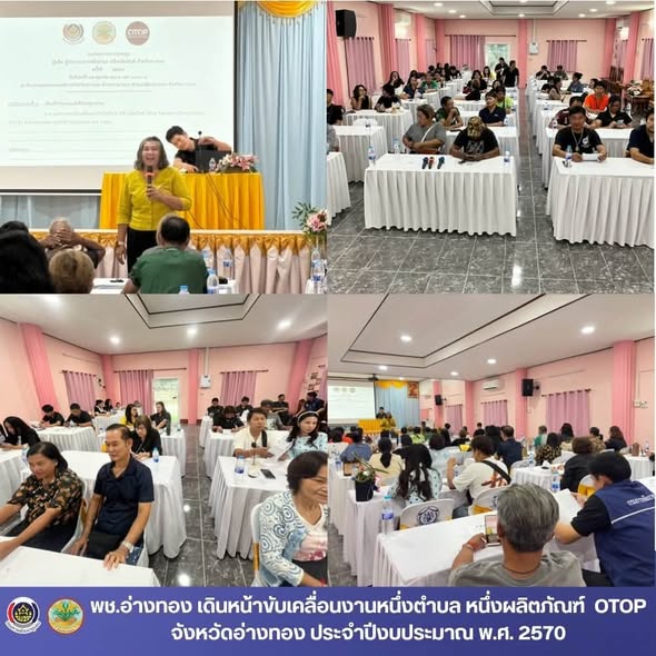 พช.อ่างทอง เดินหน้าขับเคลื่อนงานหนึ่งตำบล หนึ่งผลิตภัณฑ์ (One Tambon One Product : OTOP) จังหวัดอ่างทอง ประจำปีงบประมาณ พ.ศ. 2570