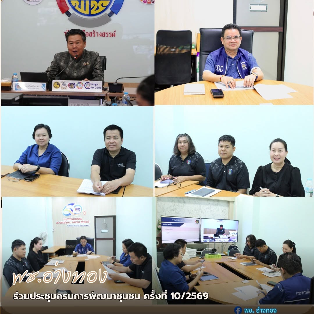 พช.อ่างทอง ร่วมประชุมกรมการพัฒนาชุมชน ครั้งที่ 10/2569