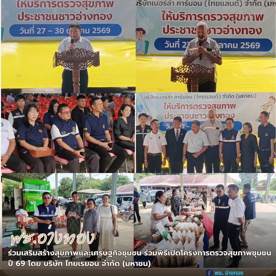 พช.อ่างทอง ร่วมเสริมสร้างสุขภาพและเศรษฐกิจชุมชน ร่วมพิธีเปิดโครงการตรวจสุขภาพชุมชน ปี 69 โดย บริษัท ไทยเรยอน จำกัด (มหาชน)