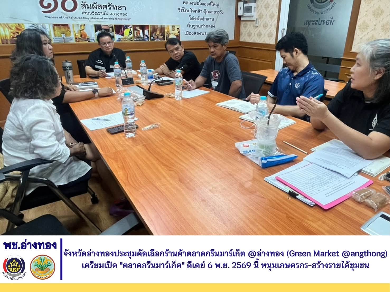 จังหวัดอ่างทอง เตรียมเปิด "ตลาดกรีนมาร์เก็ต" ดีเดย์ 6 พ.ย. 2569 นี้ หนุนเกษตรกร-สร้างรายได้ชุมชน