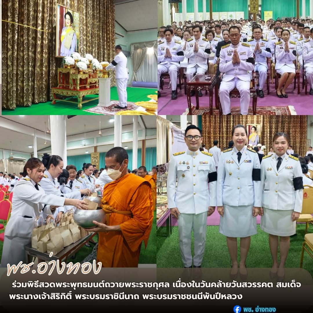พช. อ่างทอง ร่วมพิธีสวดพระพุทธมนต์ถวายพระราชกุศล เนื่องในวันคล้ายวันสวรรคต สมเด็จพระนางเจ้าสิริกิติ์ พระบรมราชินีนาถ พระบรมราชชนนีพันปีหลวง