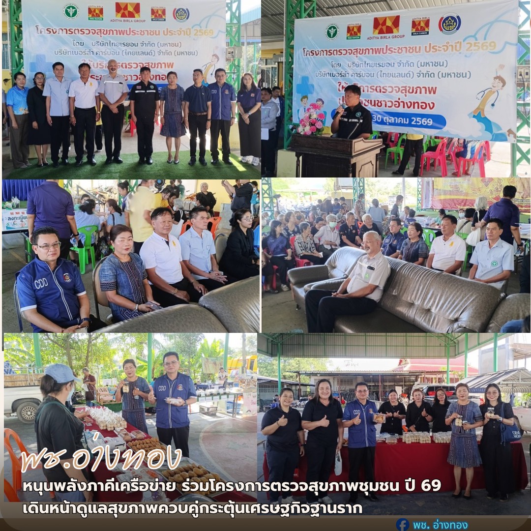 พช.อ่างทอง หนุนพลังภาคีเครือข่าย ร่วมโครงการตรวจสุขภาพชุมชน ปี 69 เดินหน้าดูแลสุขภาพควบคู่กระตุ้นเศรษฐกิจฐานราก