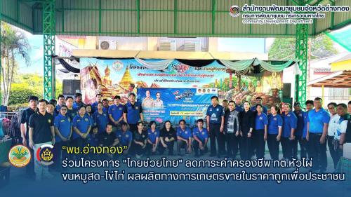 พช.อ่างทอง ร่วมโครงการ "ไทยช่วยไทย" ลดภาระค่าครองชีพ ทต.หัวไผ่ ขนหมูสด-ไข่ไก่ ผลผลิตทางการเกษตรขายในราคาถูกเพื่อประชาชน