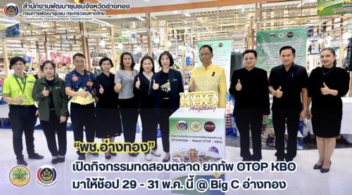 พช.อ่างทอง เปิดกิจกรรมทดสอบตลาด ยกทัพ OTOP KBO มาให้ช้อป 29 - 31 พ.ค. นี้ @Big C อ่างทอง