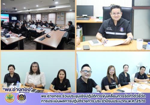 พช.อ่างทอง ร่วมประชุมเชิงปฏิบัติการขับเคลื่อนการจัดทำตัวชี้วัดการประเมินผลการปฏิบัติราชการ ประจำปีงบประมาณ พ.ศ. 2570 