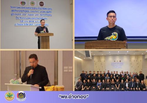 พช.อ่างทอง ยกระดับเศรษฐกิจฐานรากเปิดโครงการพัฒนาทักษะเจ้าหน้าที่พัฒนาชุมชนสู่ที่ปรึกษา ชูผู้ประกอบการ OTOP ก้าวสู่นักธุรกิจชุมชนยุคดิจิทัล