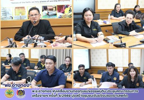 พ.ช อ่างทอง ขับเคลื่อนงานกองทุนแม่ของแผ่นดิน ประชุมคณะกรรมการเครือข่ายฯ ครั้งที่ 4/2569 มุ่งสร้างชุมชนเข้มแข็งปลอดยาเสพติด